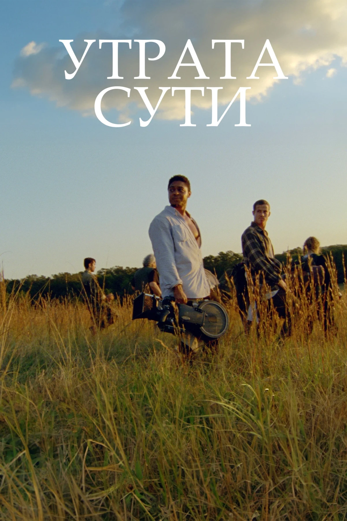 Постер фильма Утрата сути