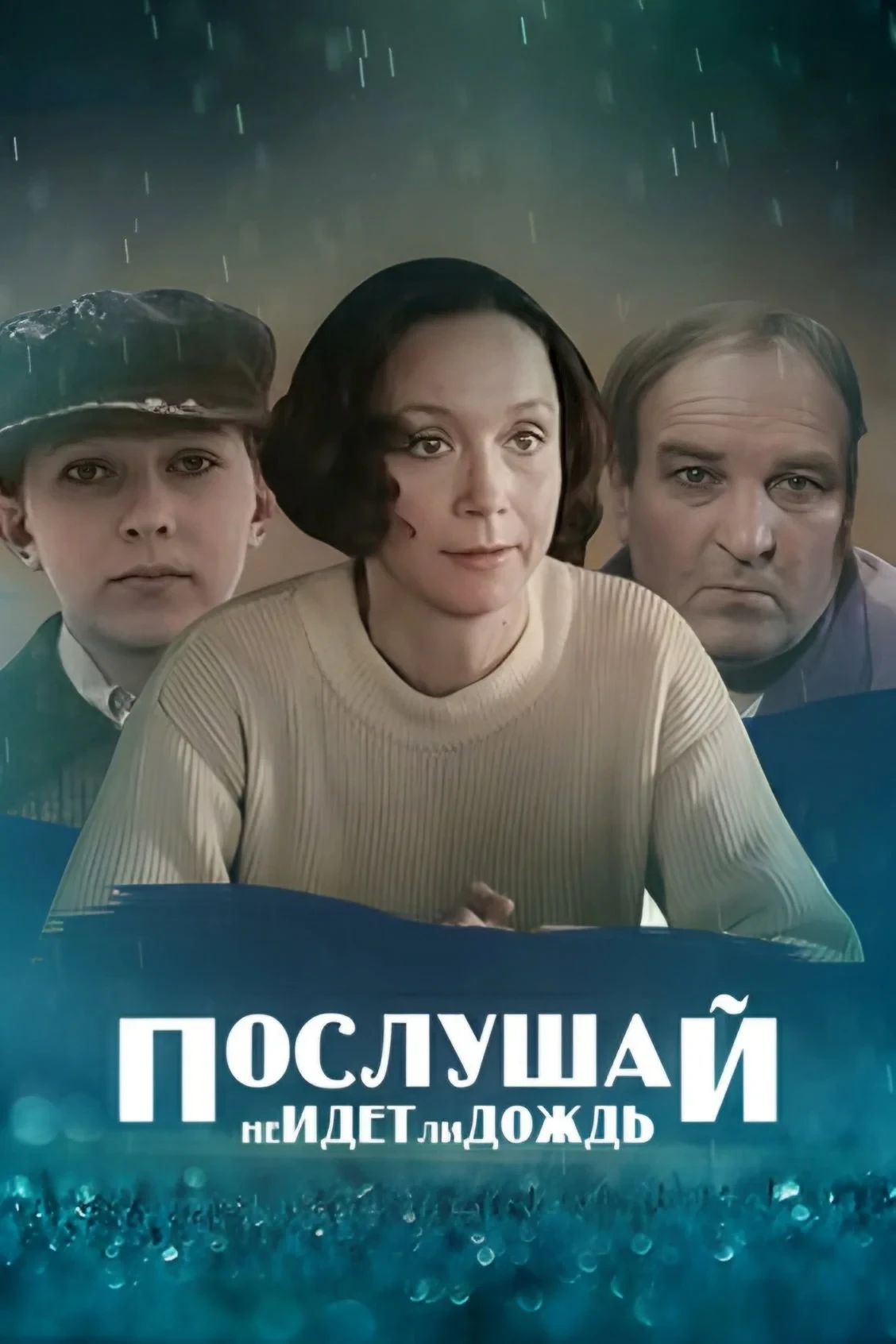 Постер фильма Послушай, не идет ли дождь...