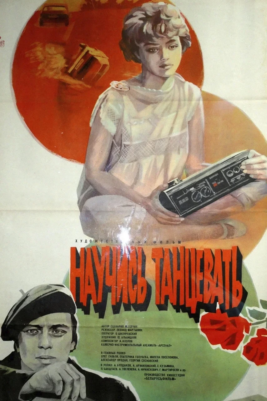 Постер фильма Научись танцевать