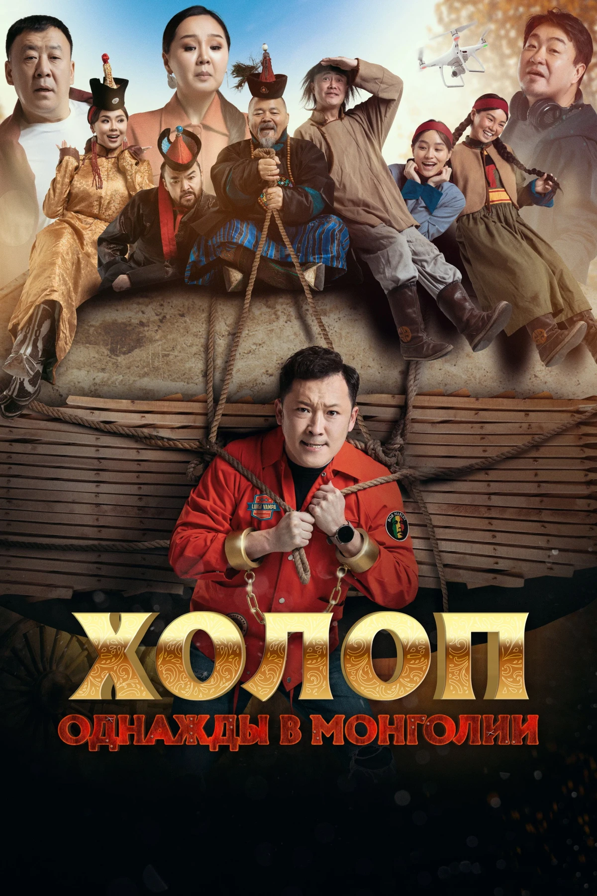 Постер фильма Холоп. Однажды в Монголии