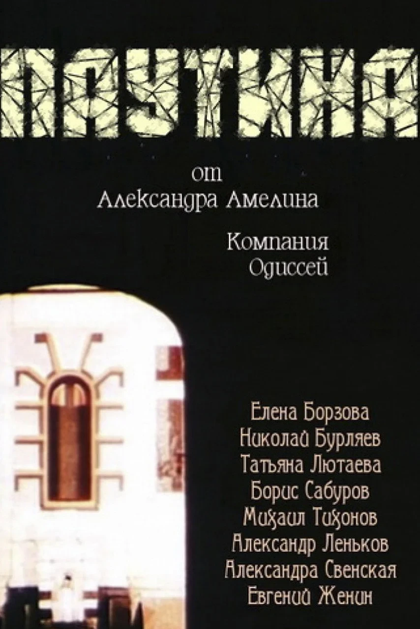 Постер фильма Паутина