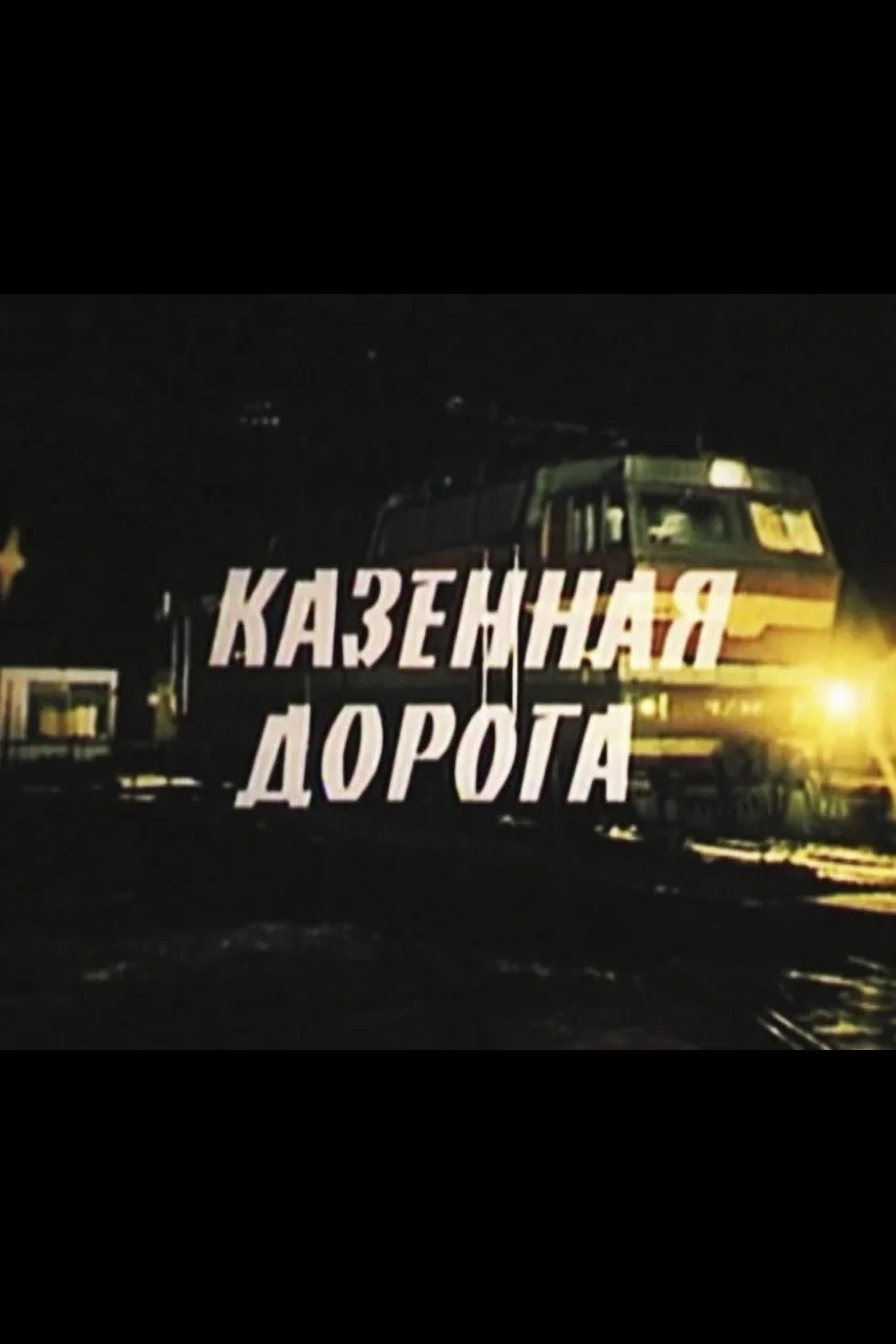 Постер фильма Казённая дорога