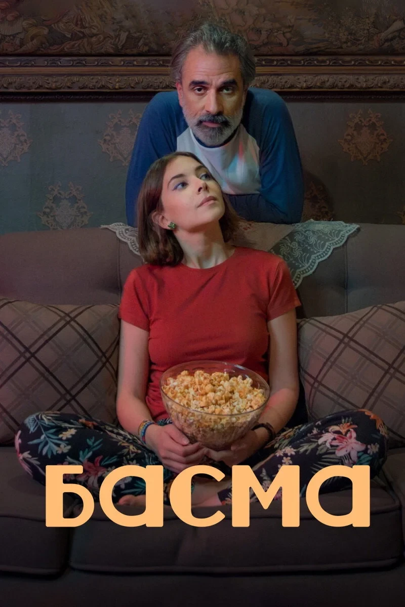 Постер фильма Басма