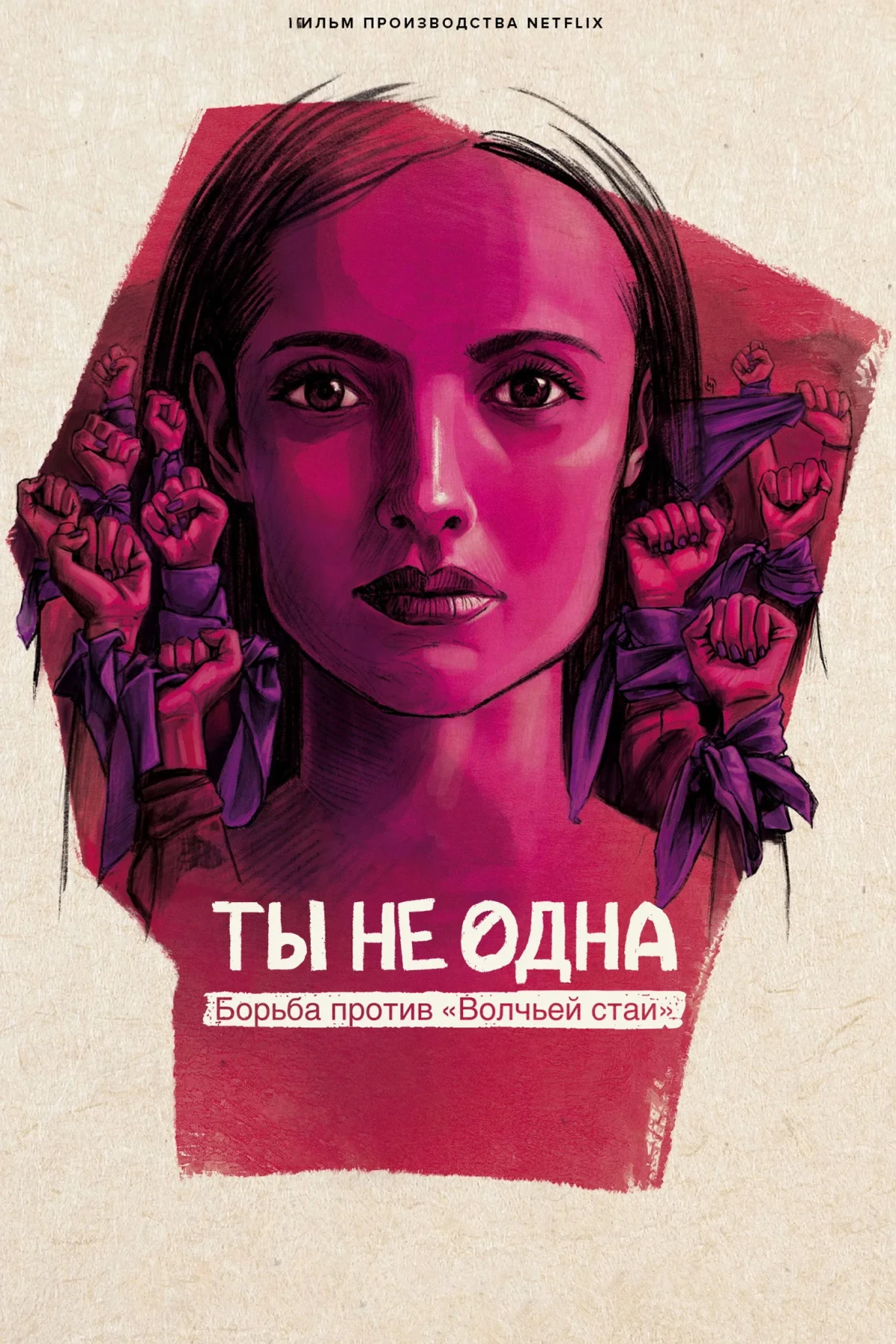 Постер фильма Ты не одна: борьба против «Волчьей стаи»