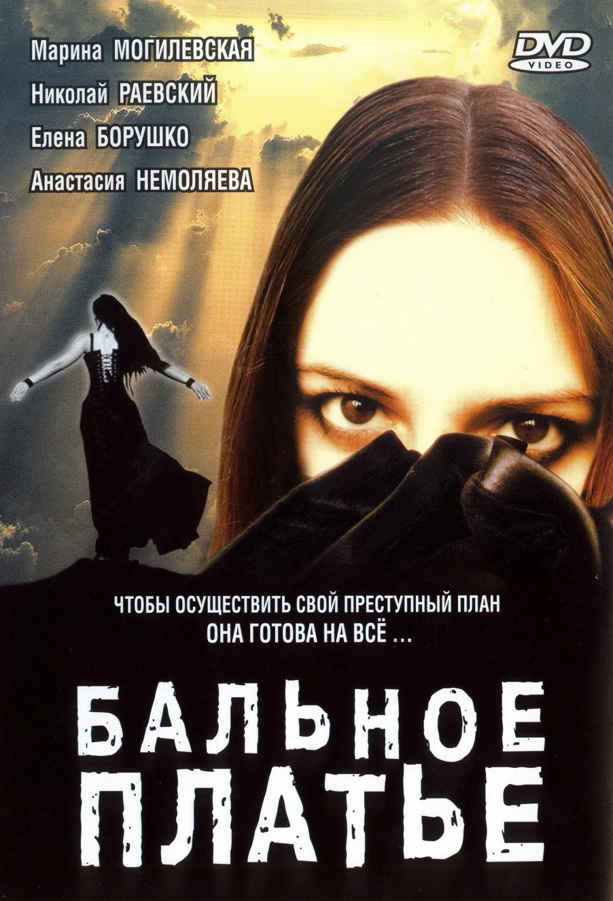 Постер фильма Бальное платье