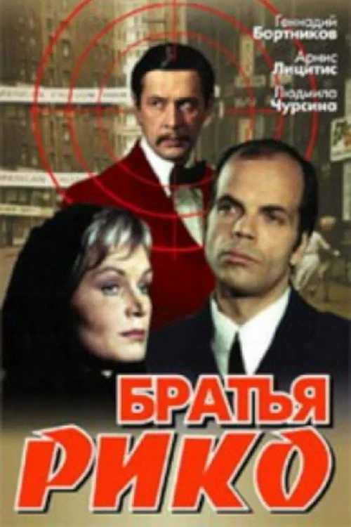 Постер фильма Братья Рико