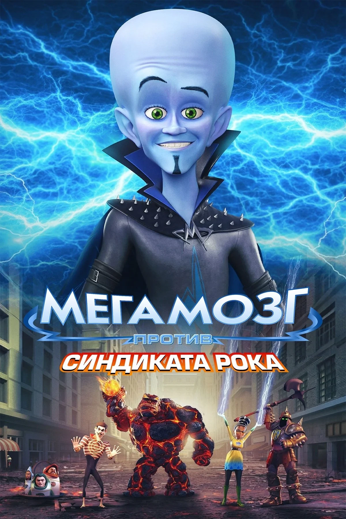 Постер фильма Мегамозг против Синдиката Рока