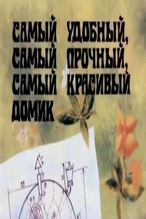 Постер фильма Самый удобный, самый прочный, самый красивый домик