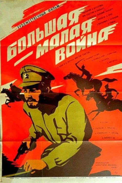Постер фильма Большая - малая война