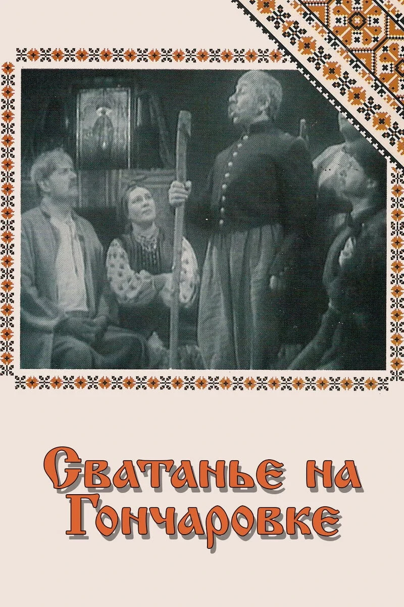 Постер фильма Сватанье на Гончаровке