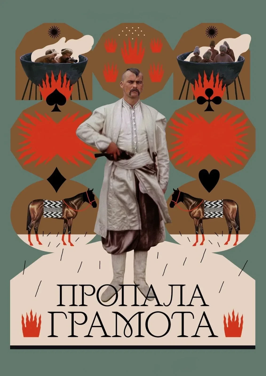 Постер фильма Пропавшая грамота