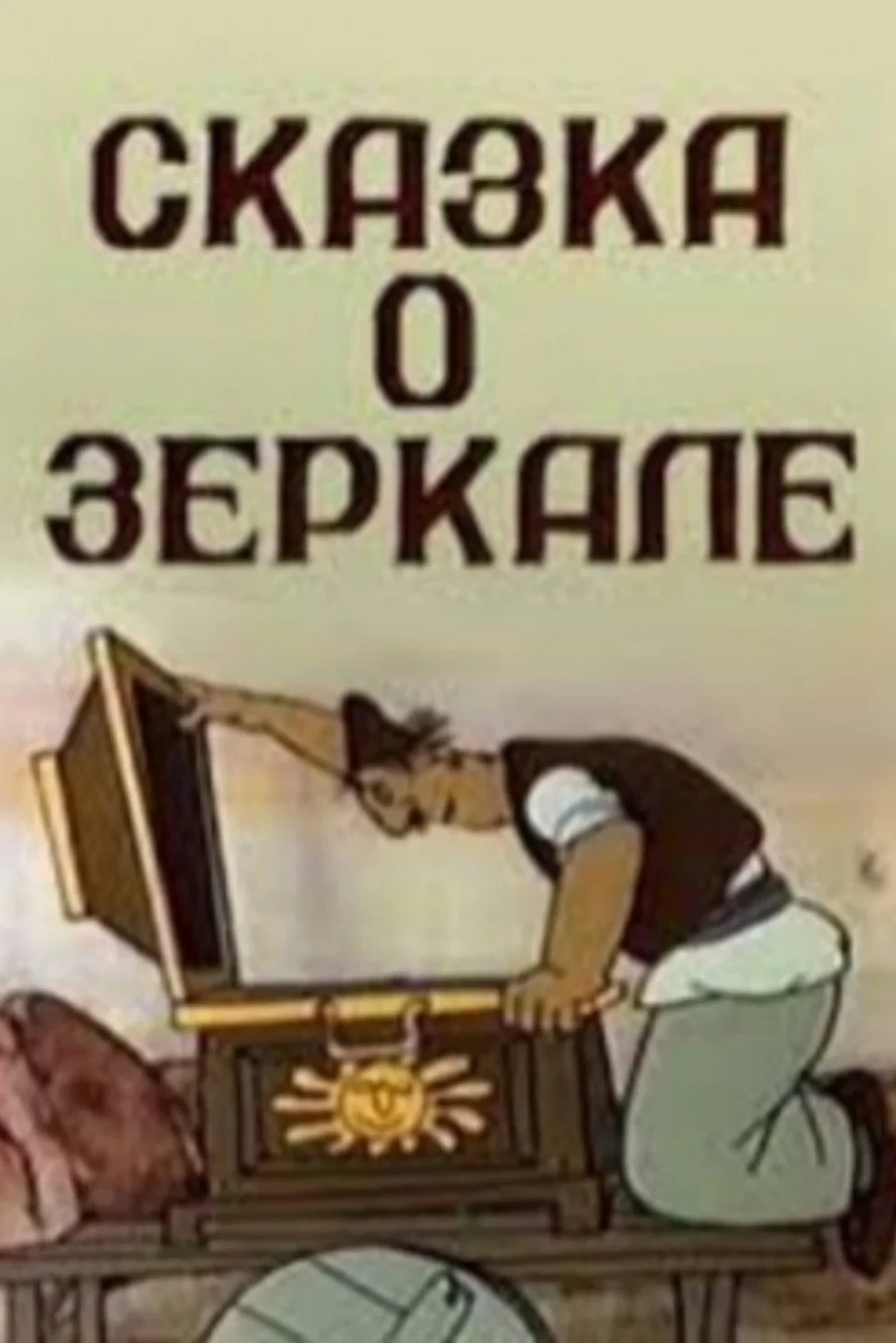 Постер фильма Сказка о зеркале