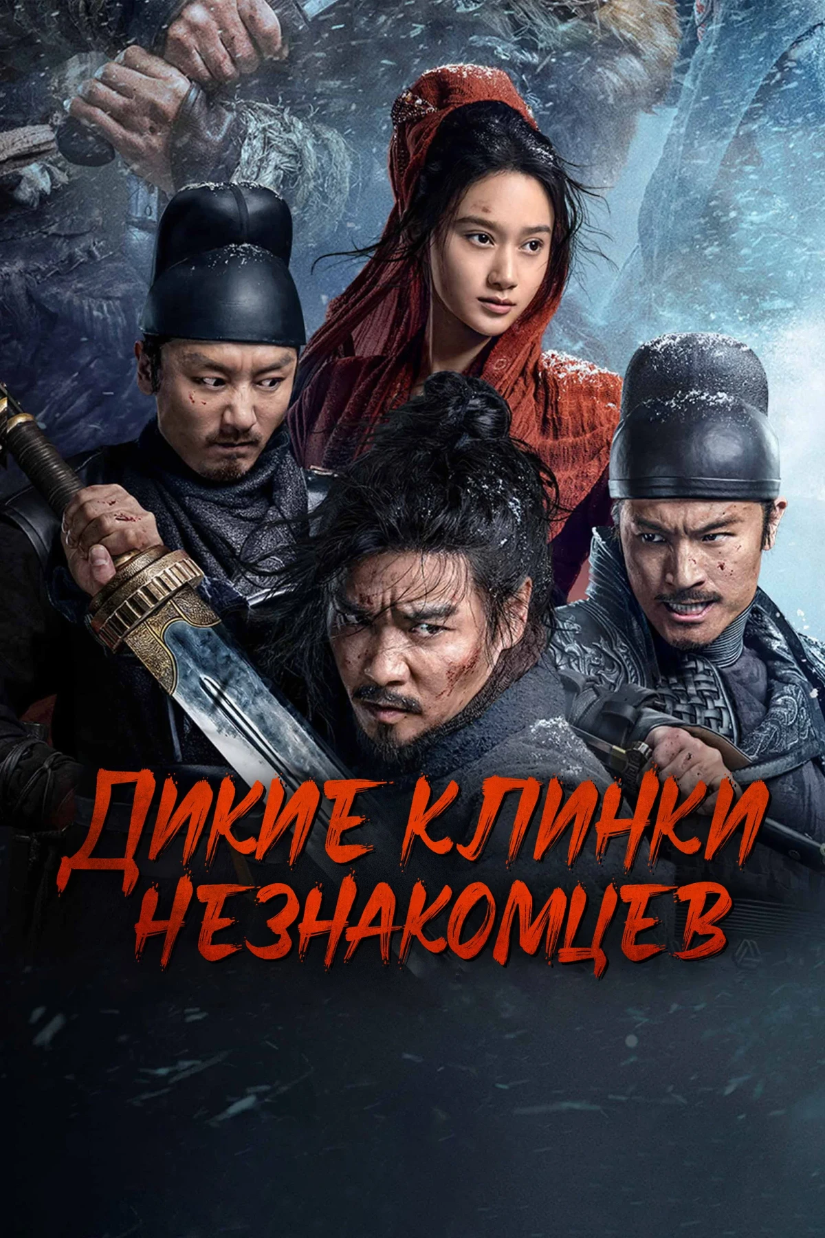 Постер фильма Дикие клинки незнакомцев