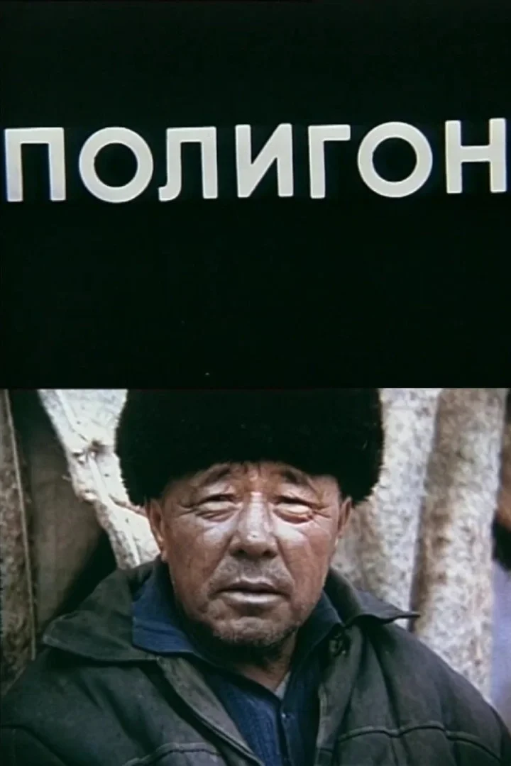 Постер фильма Полигон
