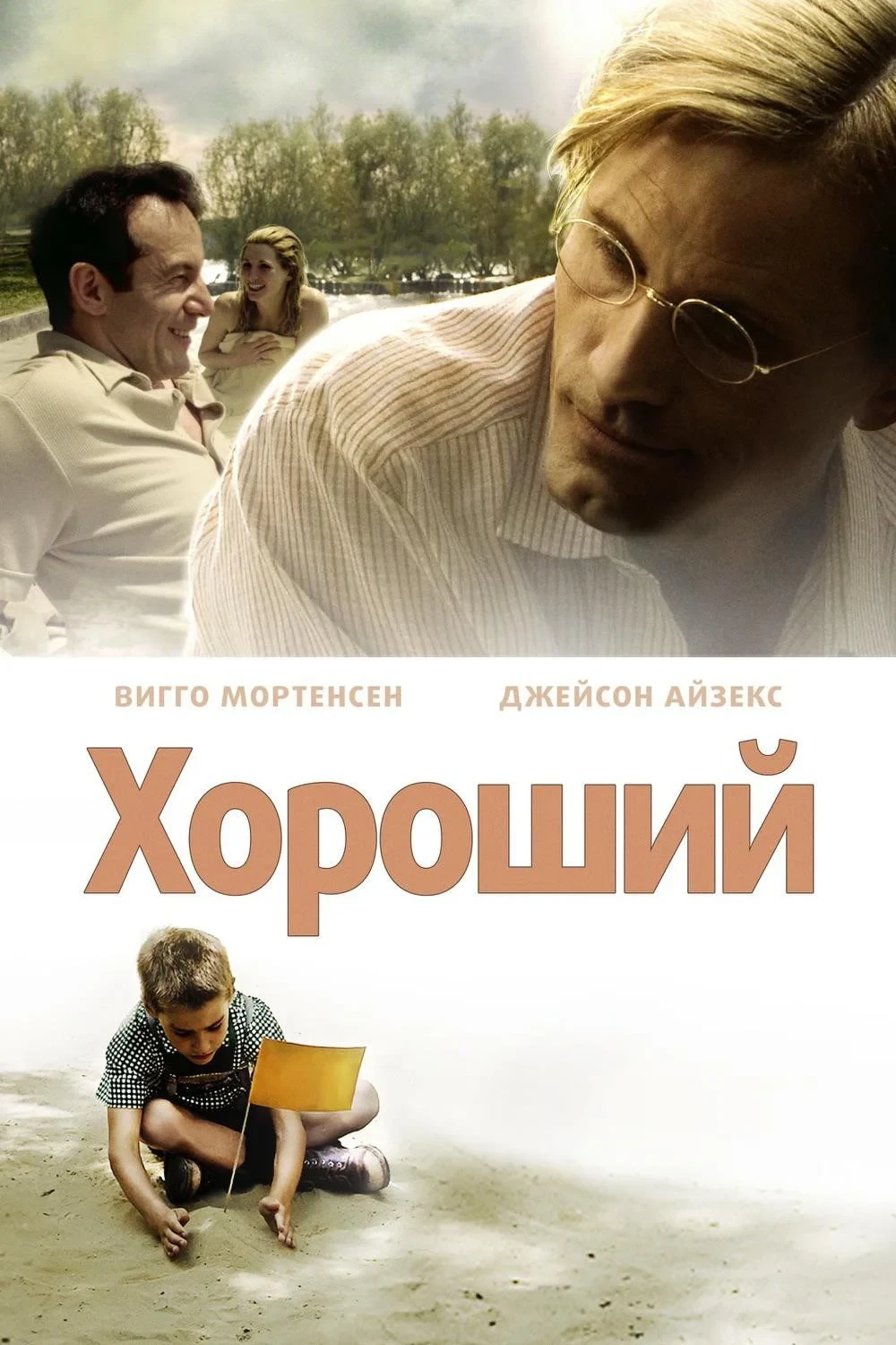 Постер фильма Хороший