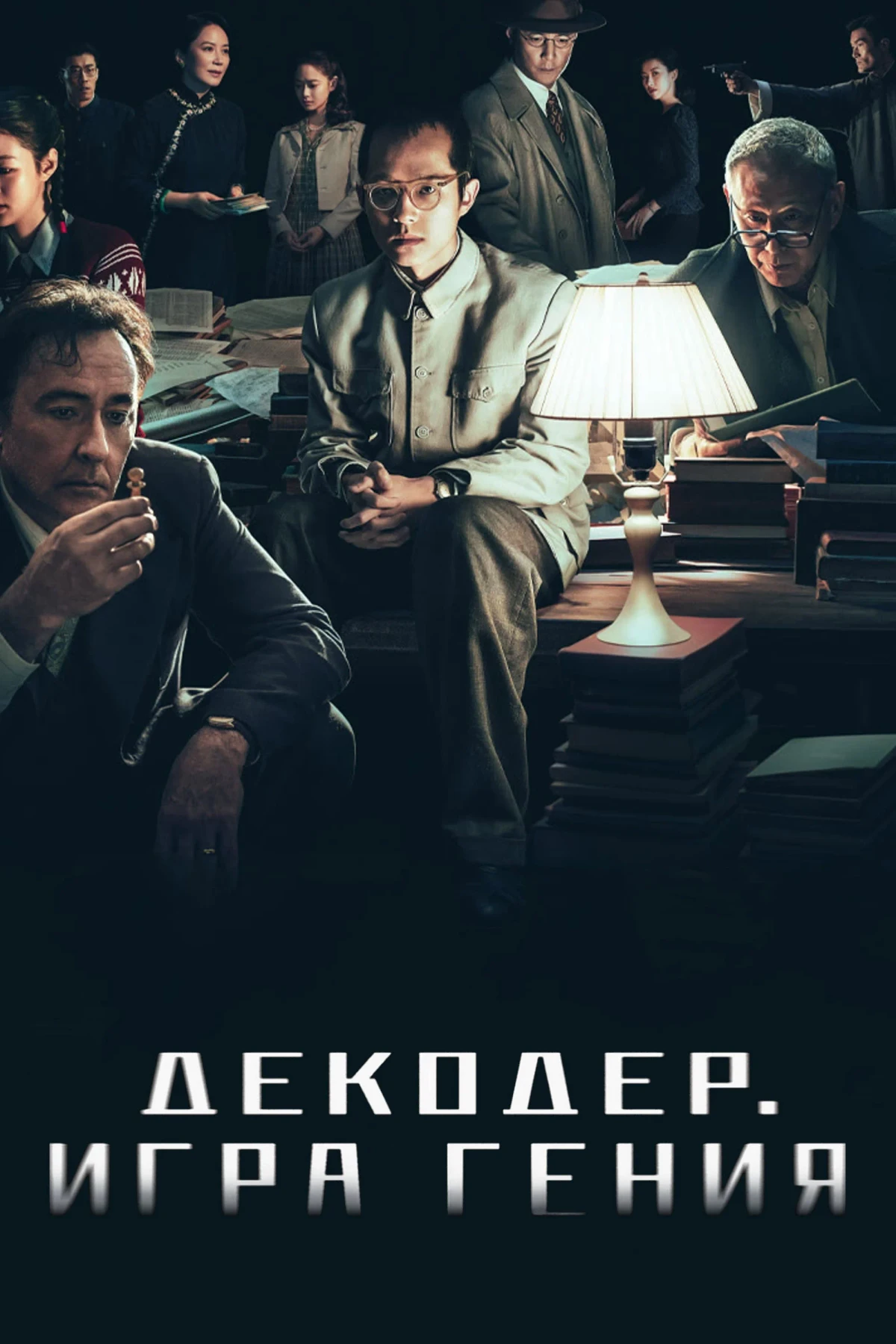 Постер фильма Декодер. Игра гения