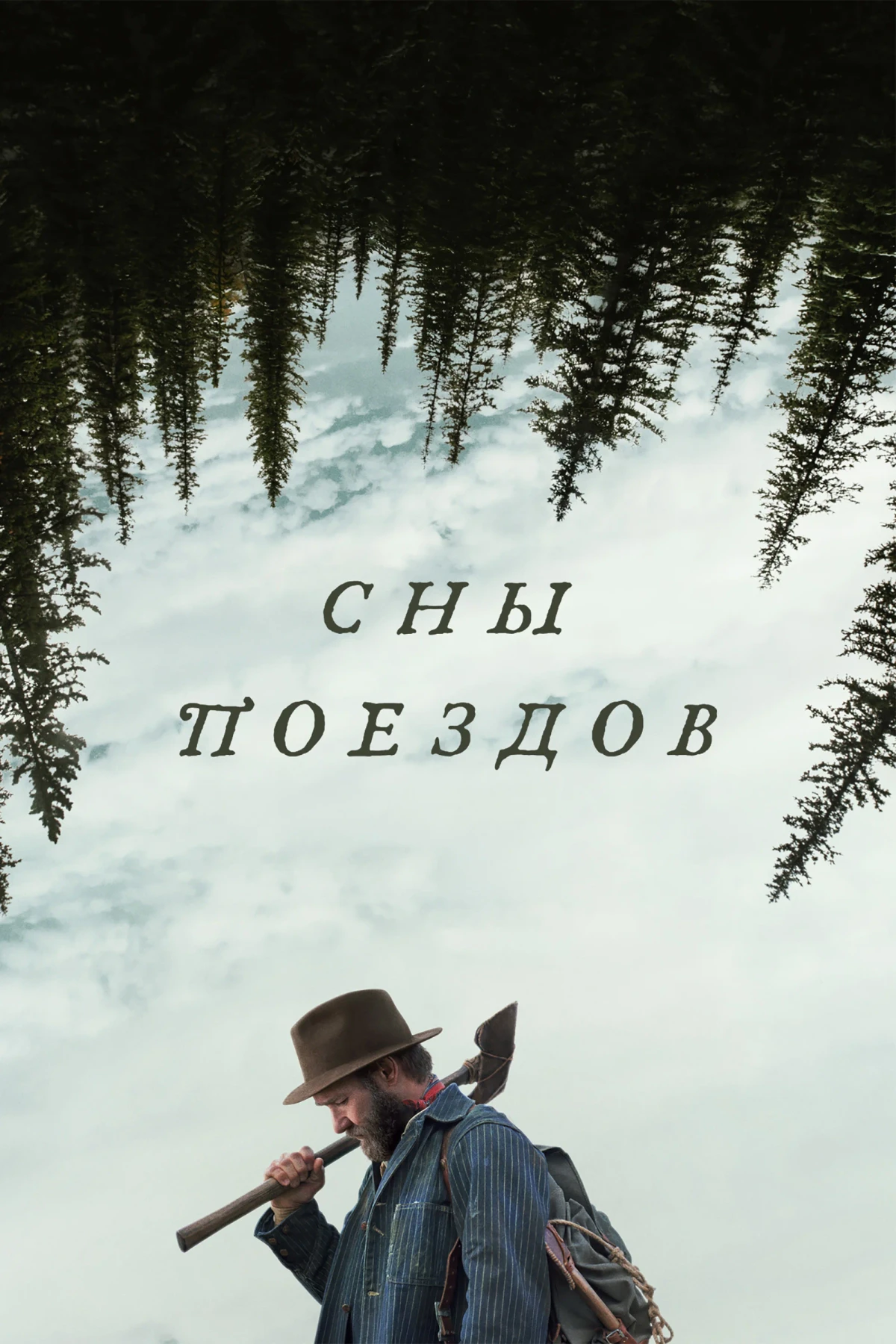 Постер фильма Сны поездов