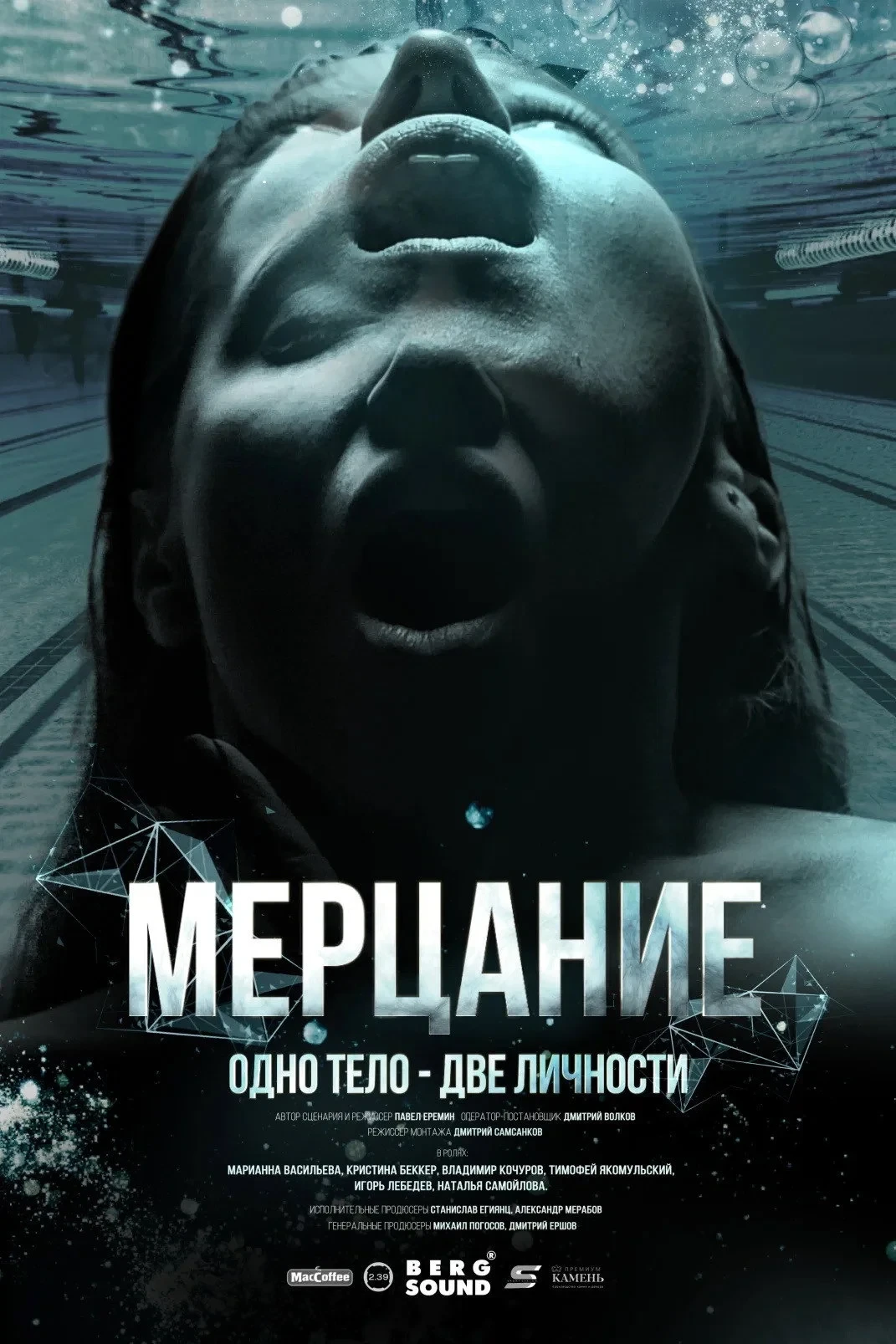 Постер фильма Мерцание