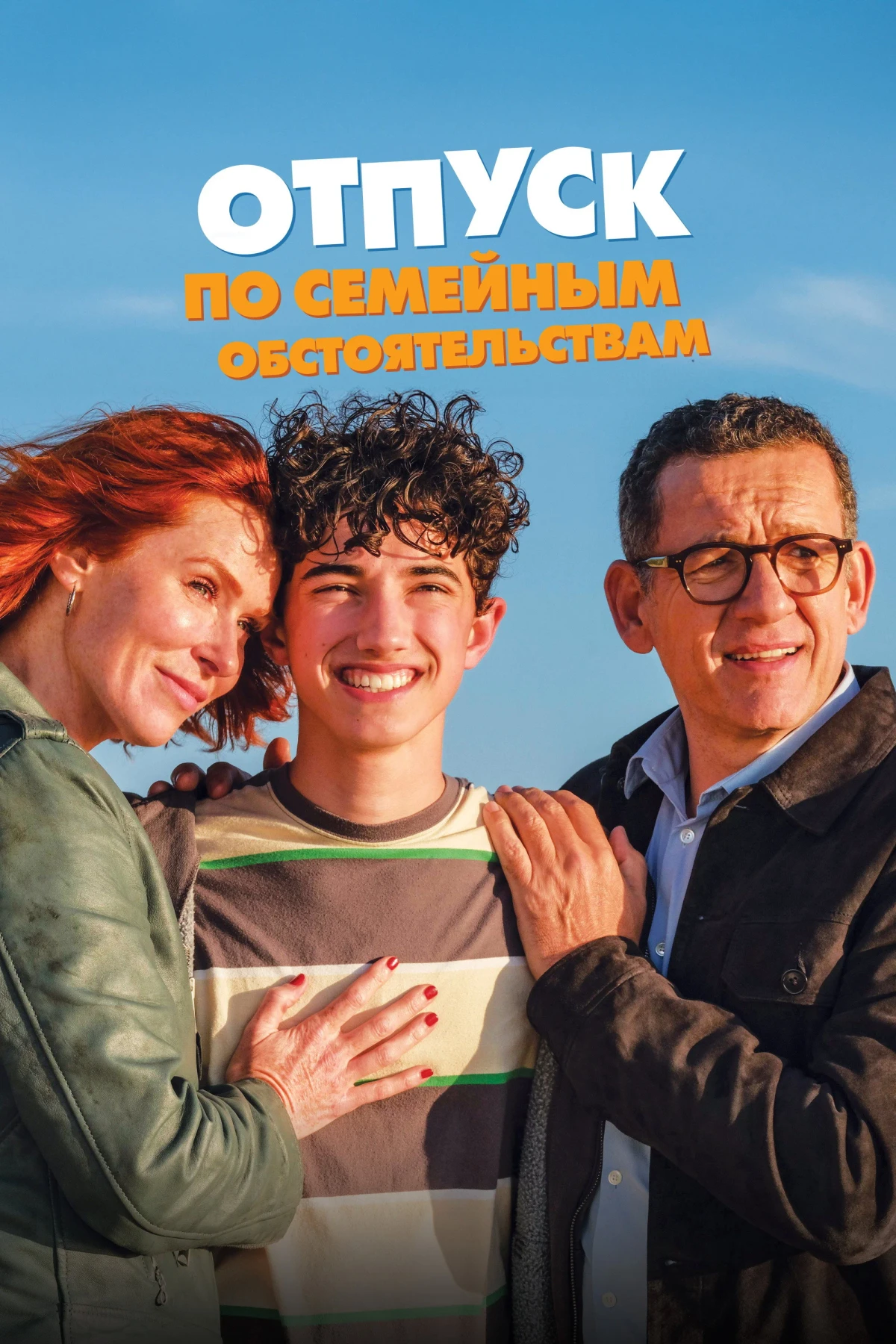 Постер фильма Отпуск по семейным обстоятельствам