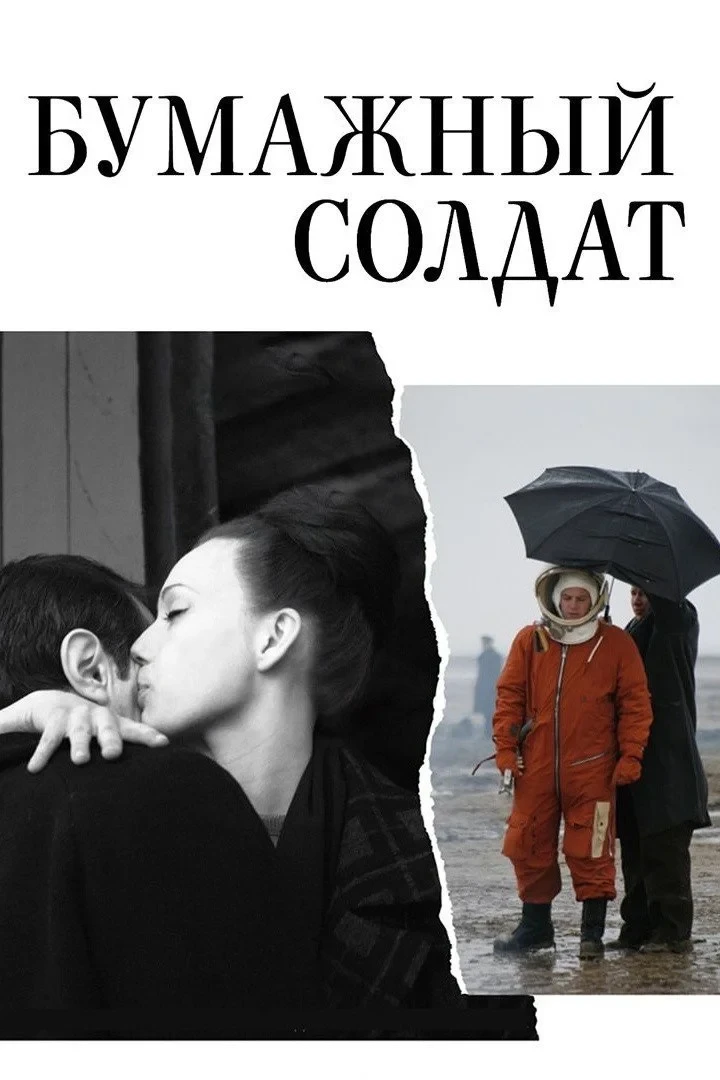 Постер фильма Бумажный солдат