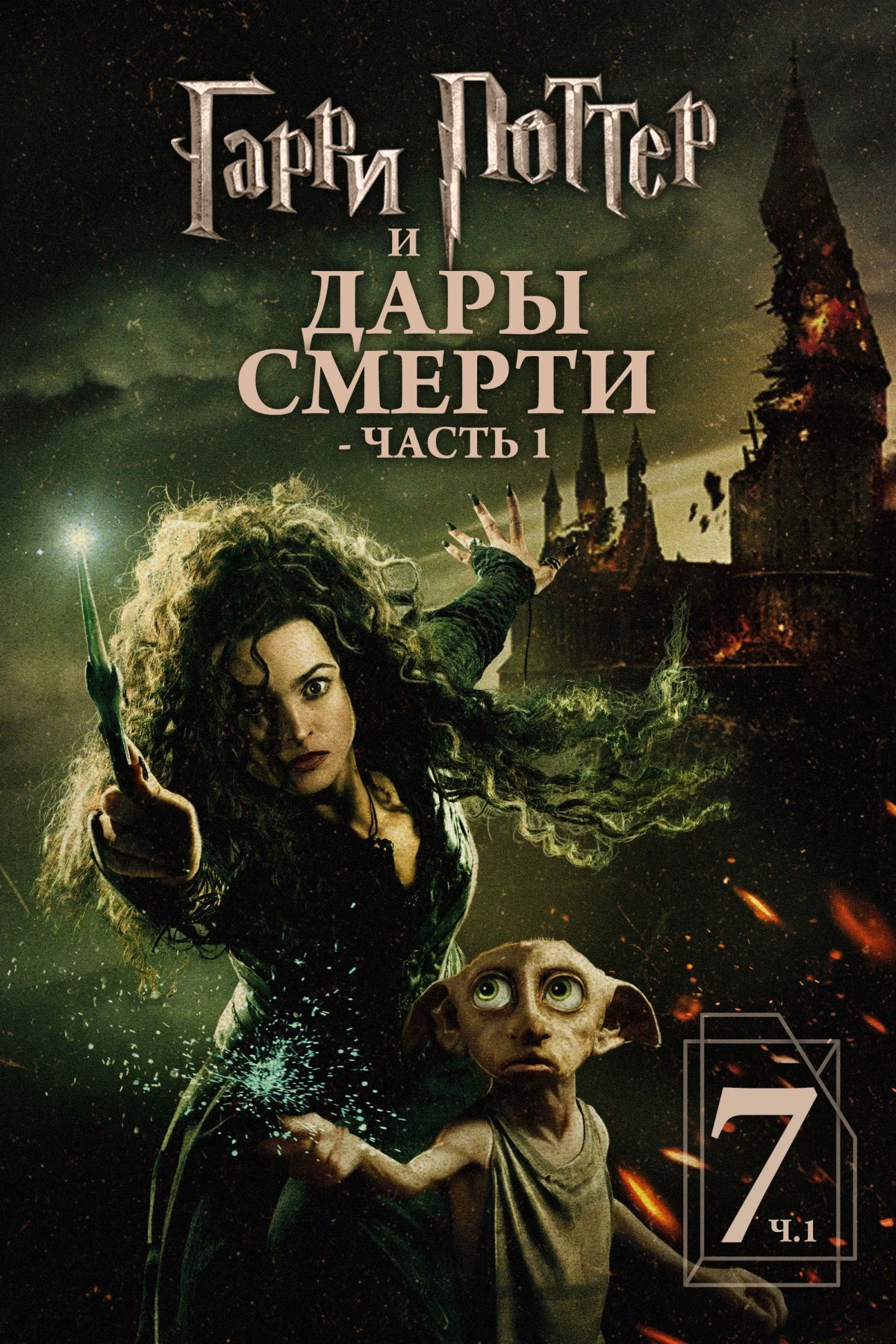 Постер фильма Гарри Поттер и Дары Смерти: Часть I