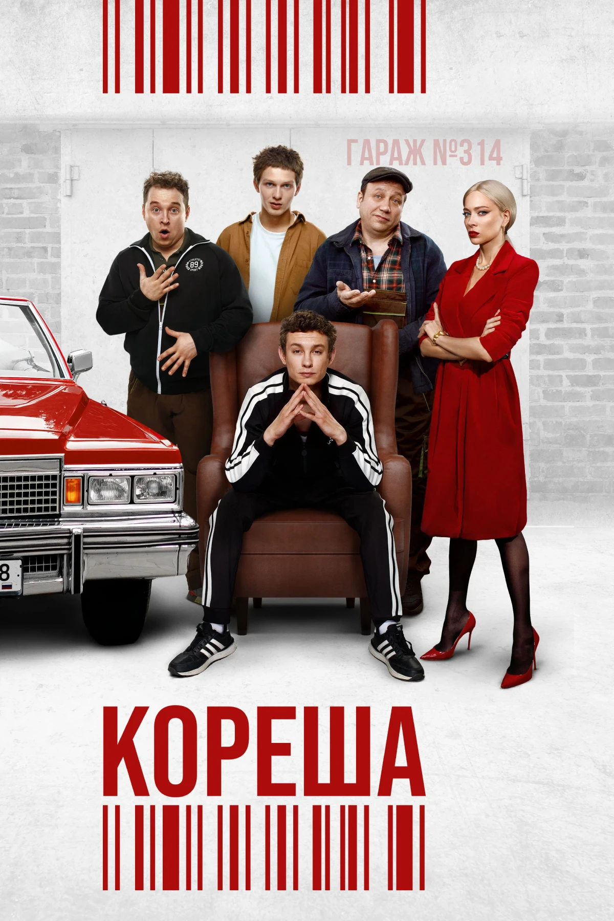 Постер фильма Кореша