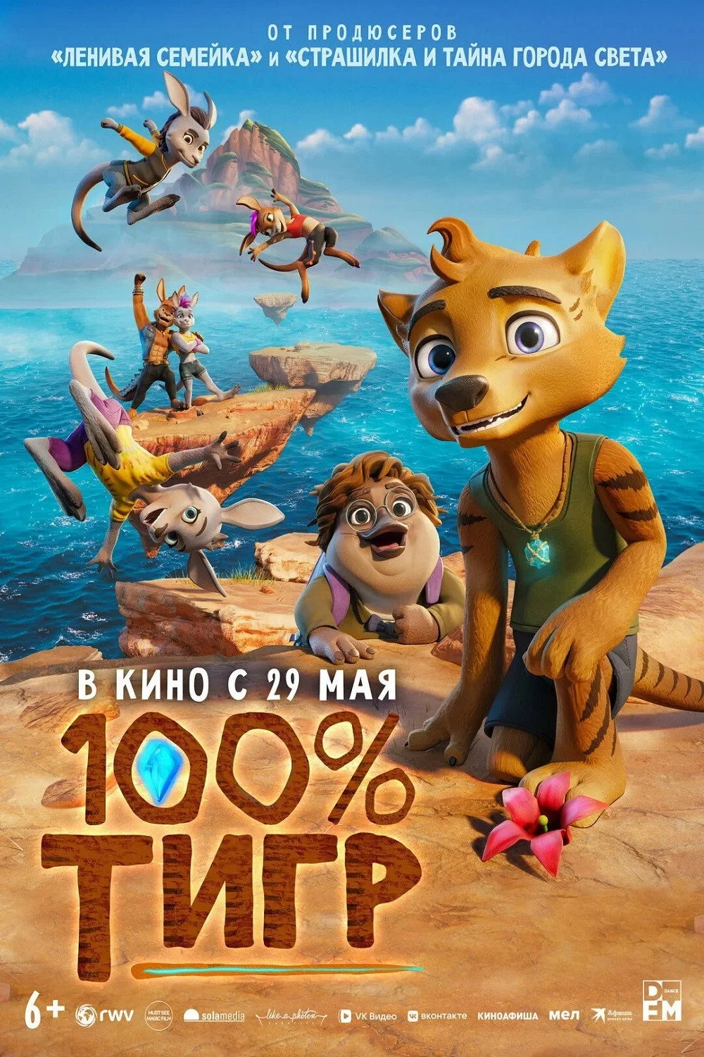 Постер фильма 100% тигр
