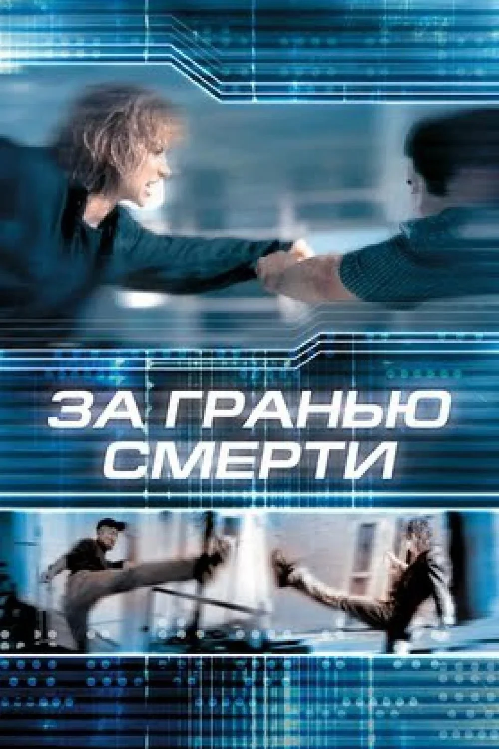 Постер фильма За гранью смерти