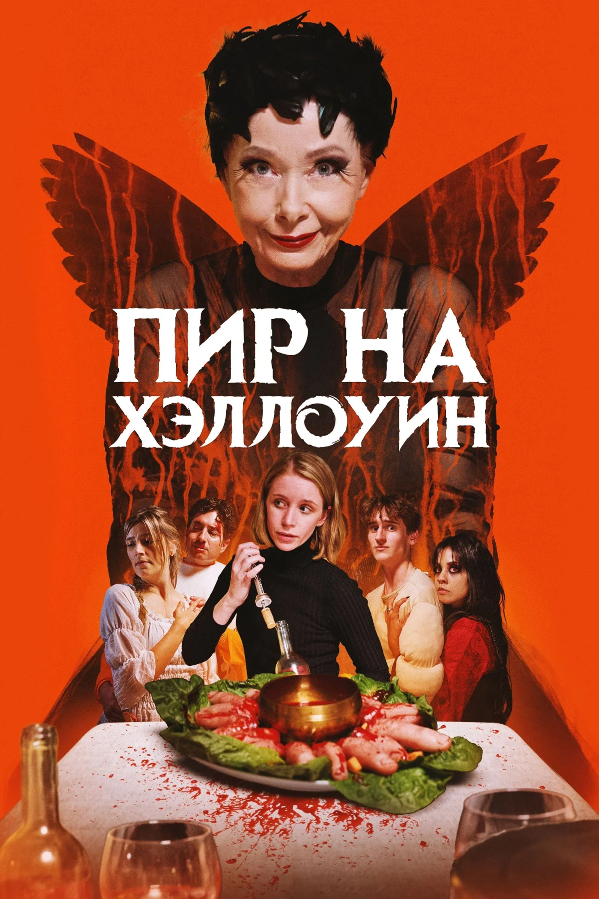 Постер фильма Пир на Хэллоуин