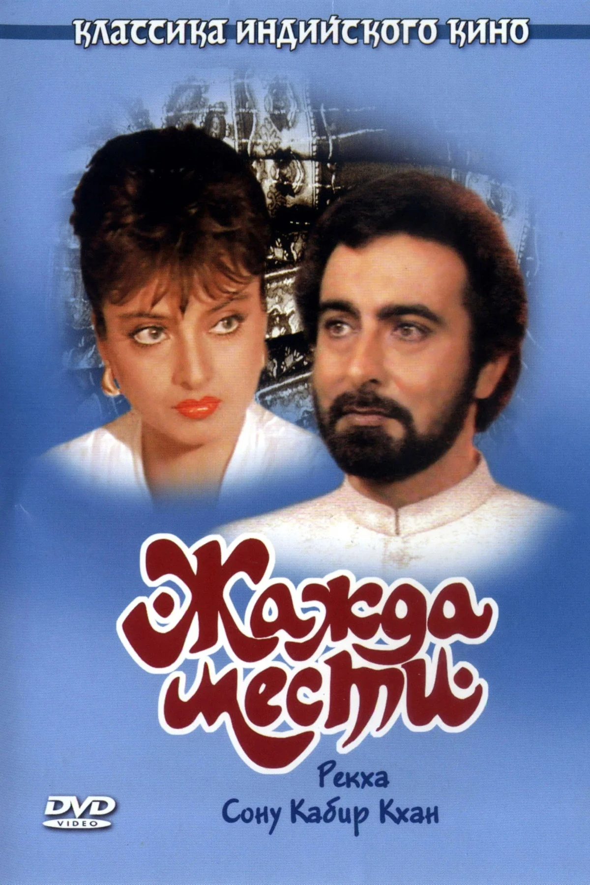 Постер фильма Жажда мести