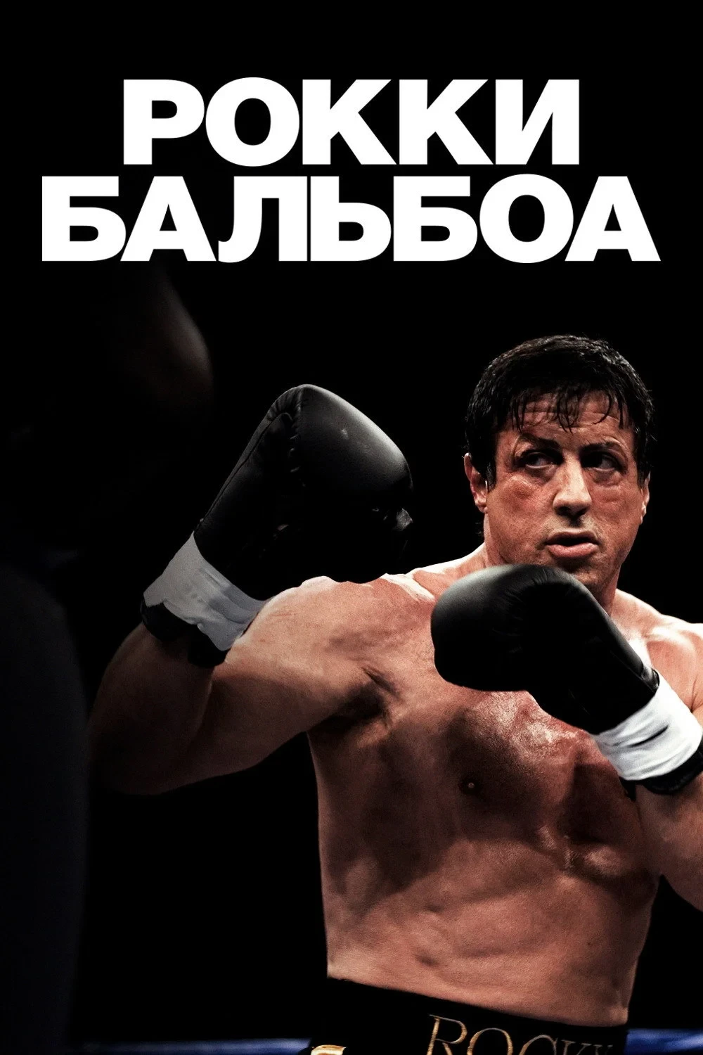 Постер фильма Рокки Бальбоа