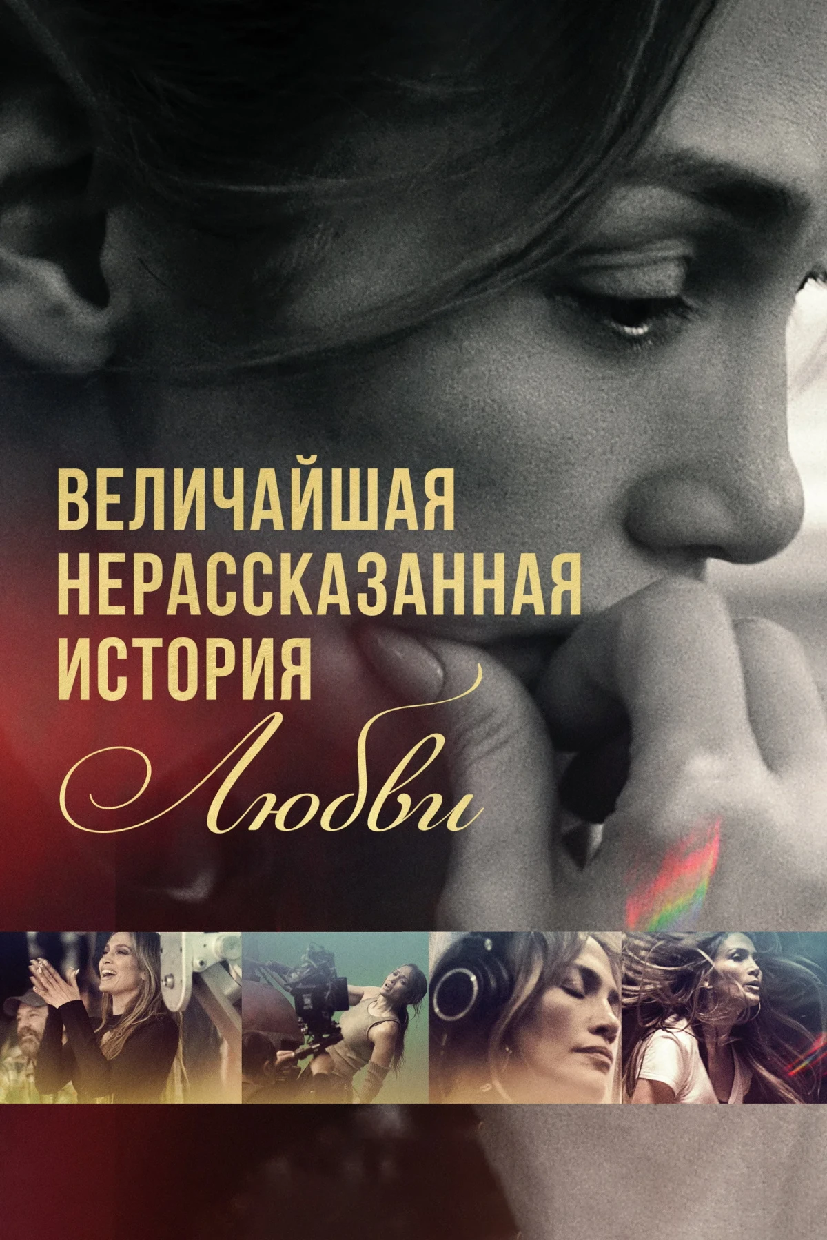 Постер фильма Величайшая нерассказанная история любви