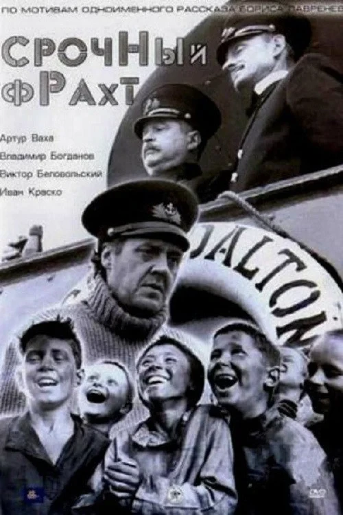 Постер фильма Срочный фрахт