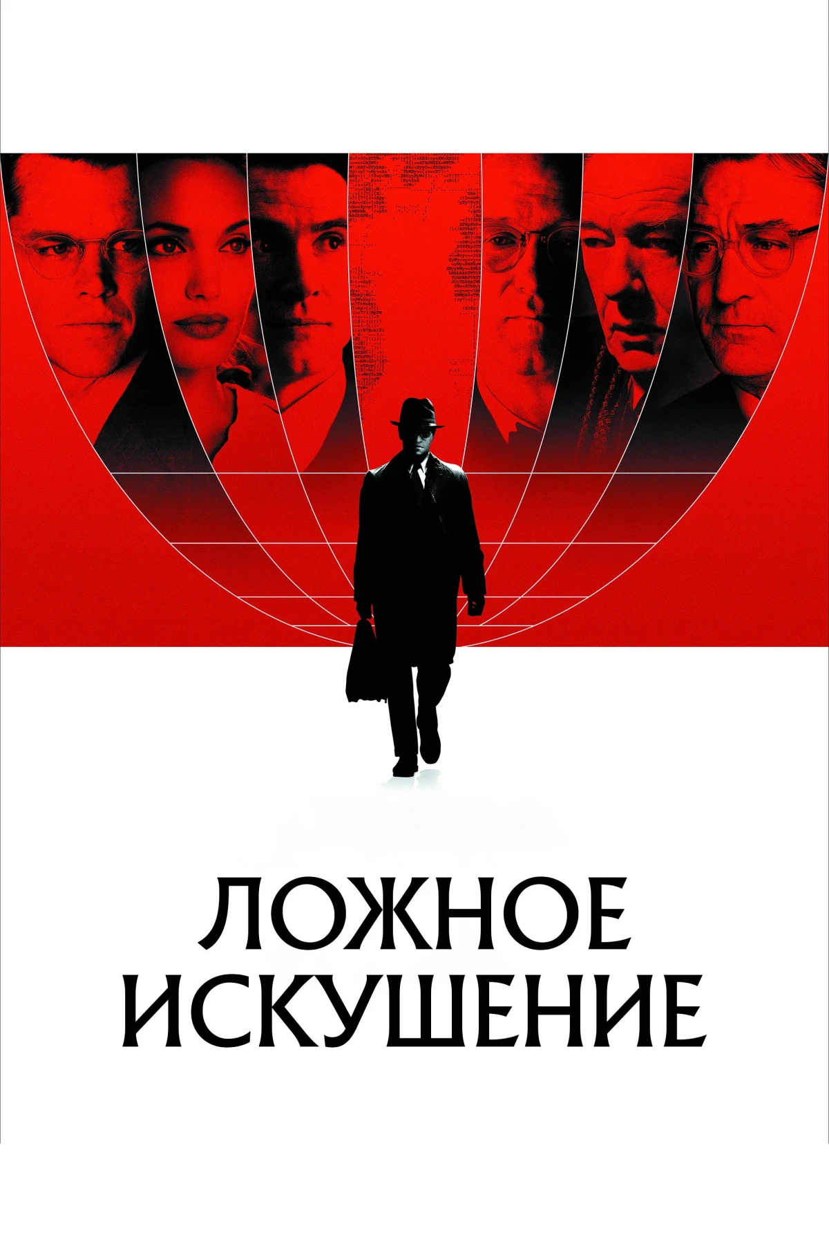 Постер фильма Ложное искушение