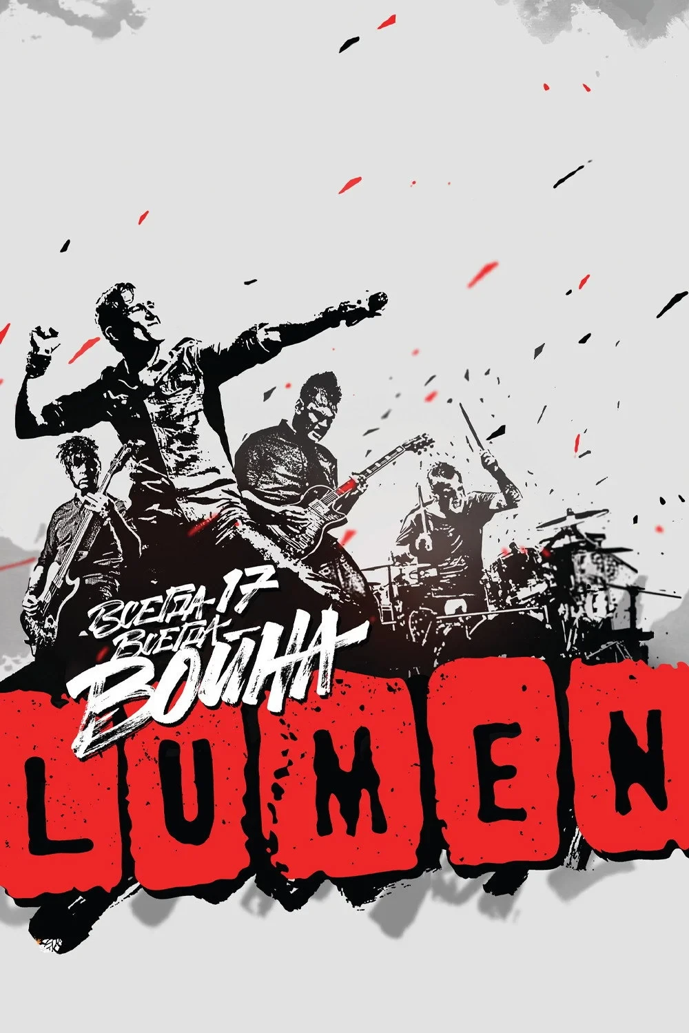 Постер фильма LUMEN - Всегда 17 — всегда война
