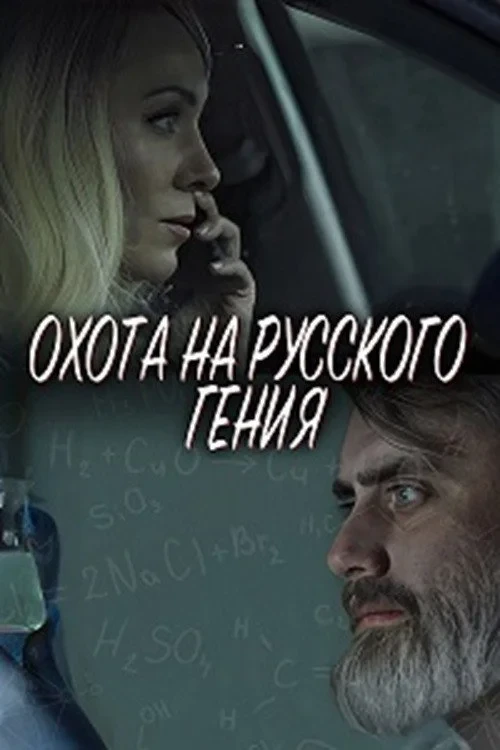 Постер фильма Охота на русского гения