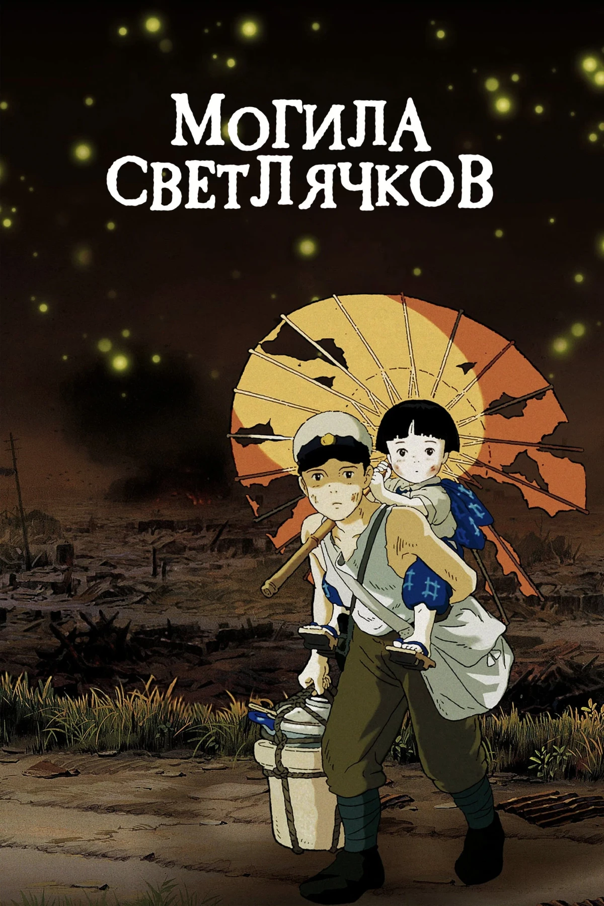 Постер фильма Могила светлячков