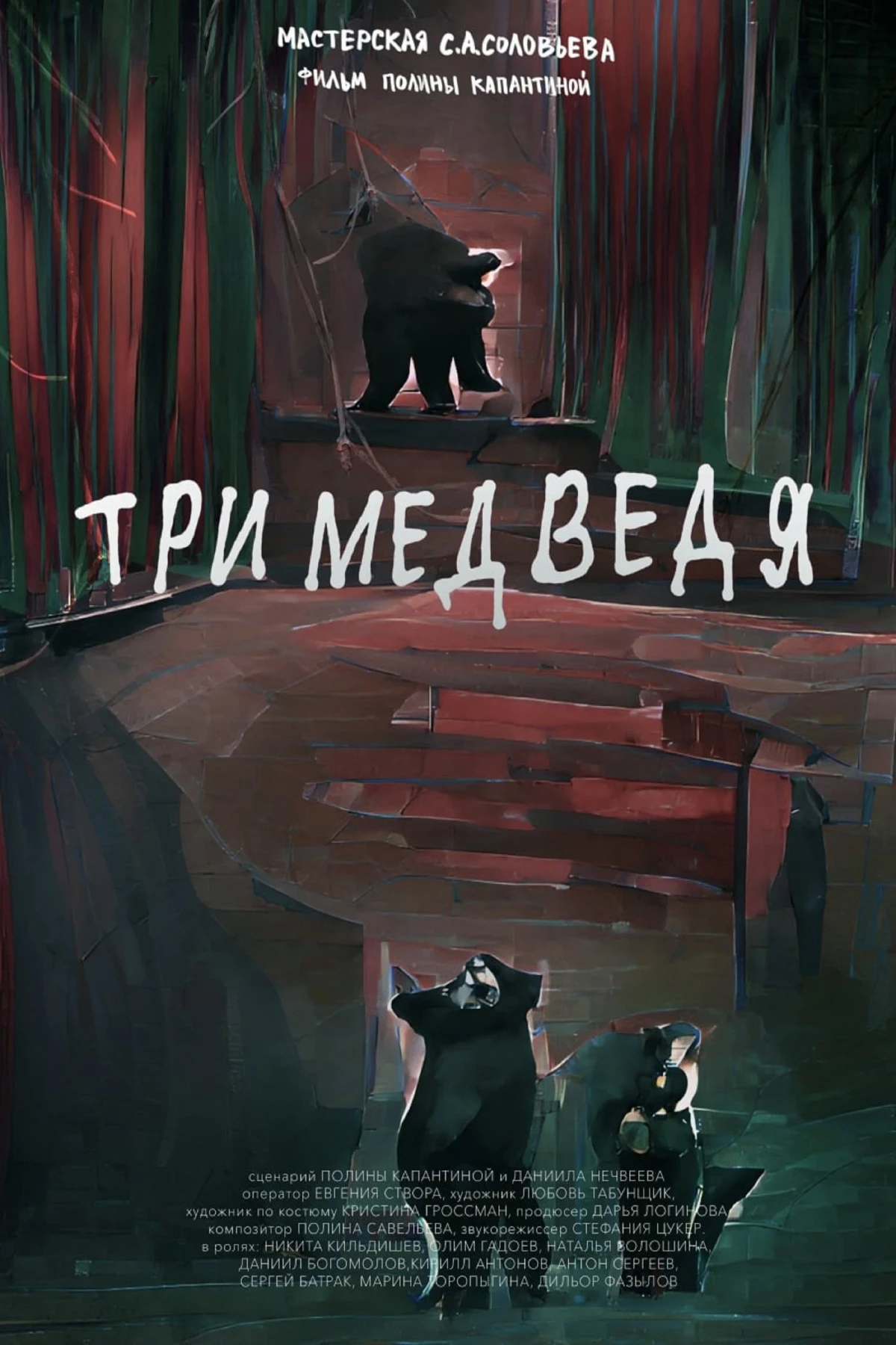 Постер фильма Три медведя