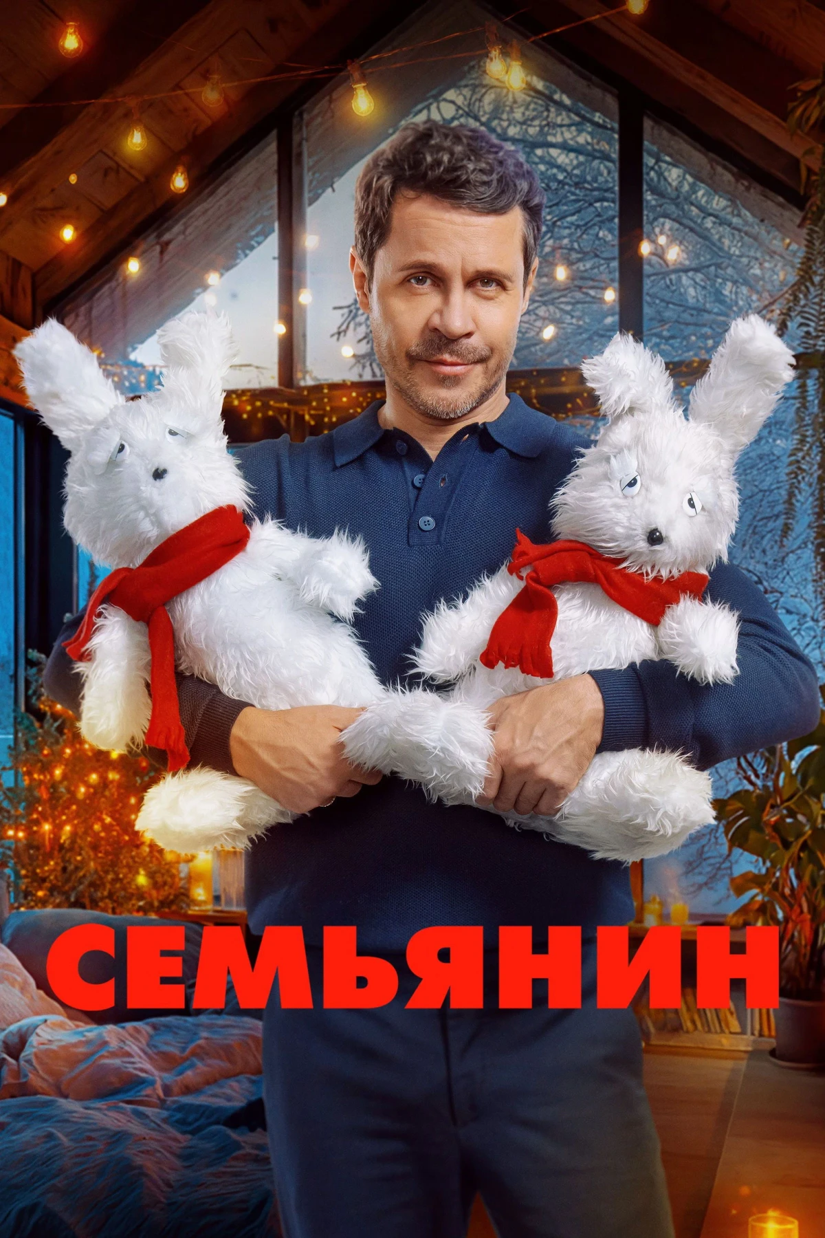 Постер фильма Семья напрокат