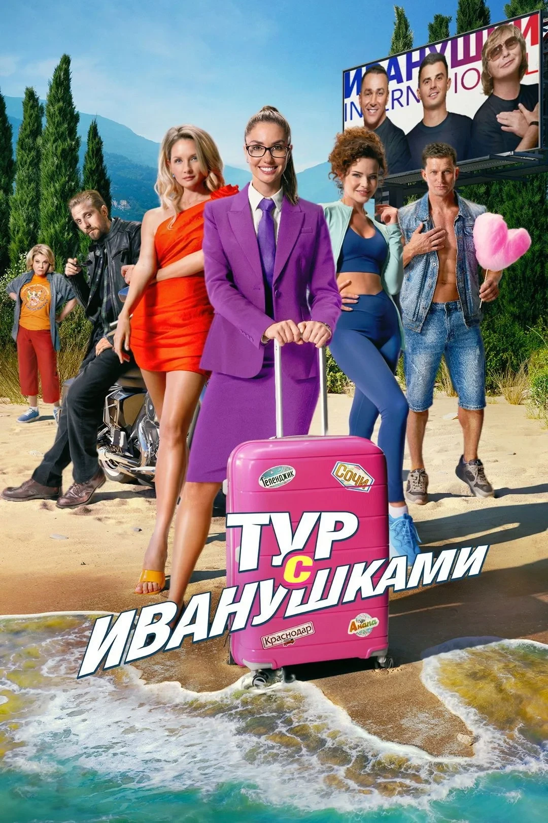 Постер фильма Тур с Иванушками