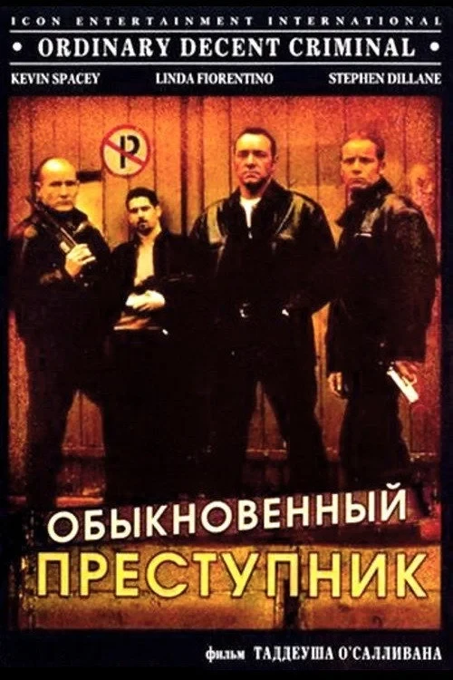 Постер фильма Обыкновенный преступник