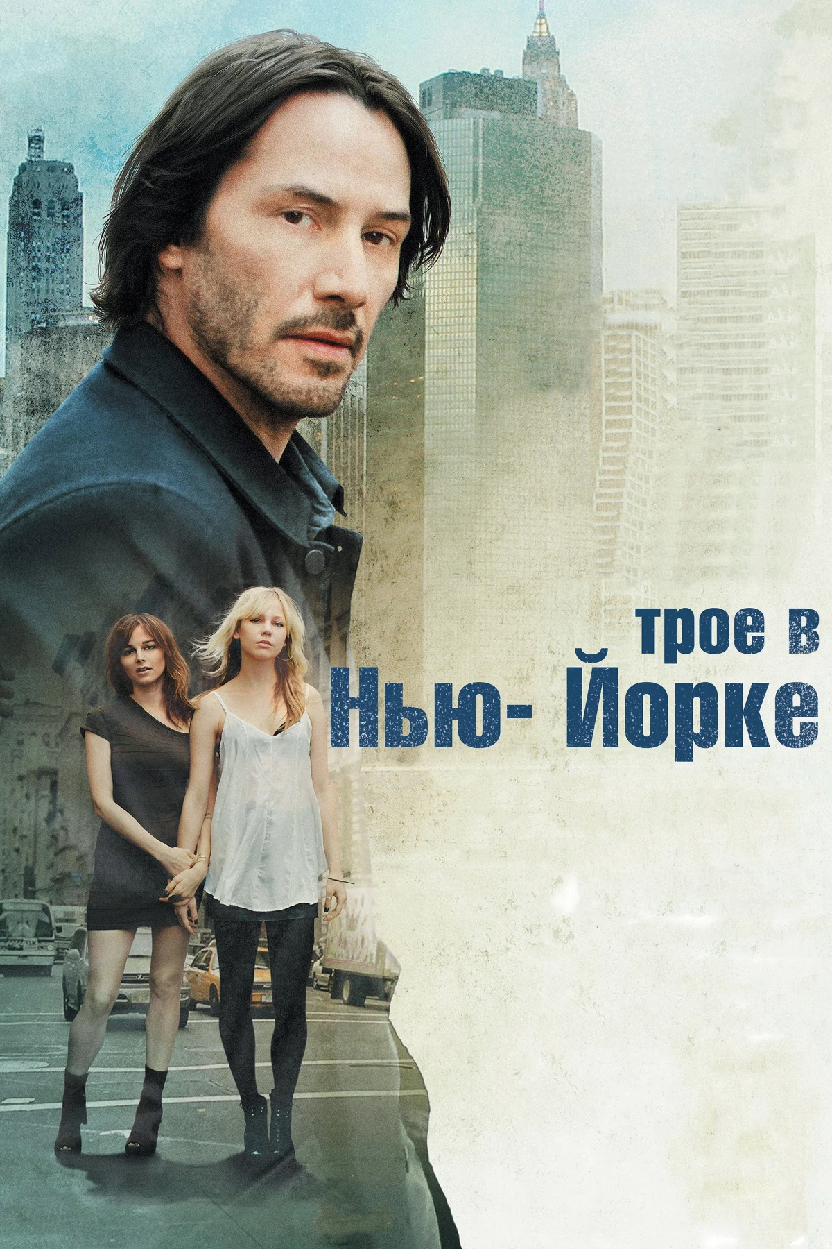 Постер фильма Трое в Нью-Йорке