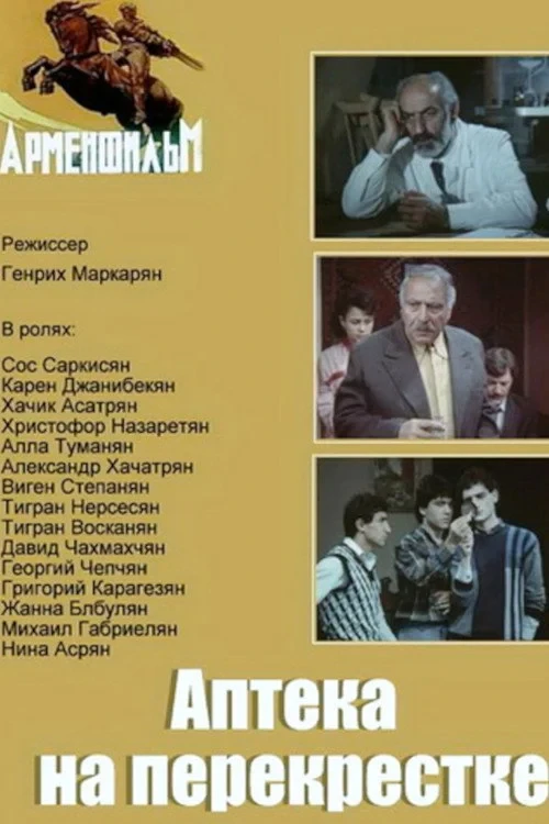 Постер фильма Аптека на перекрестке