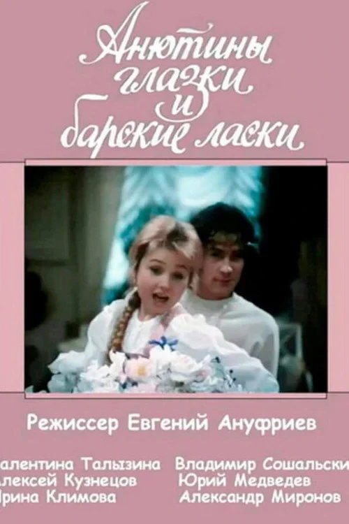 Постер фильма Анютины глазки и барские ласки