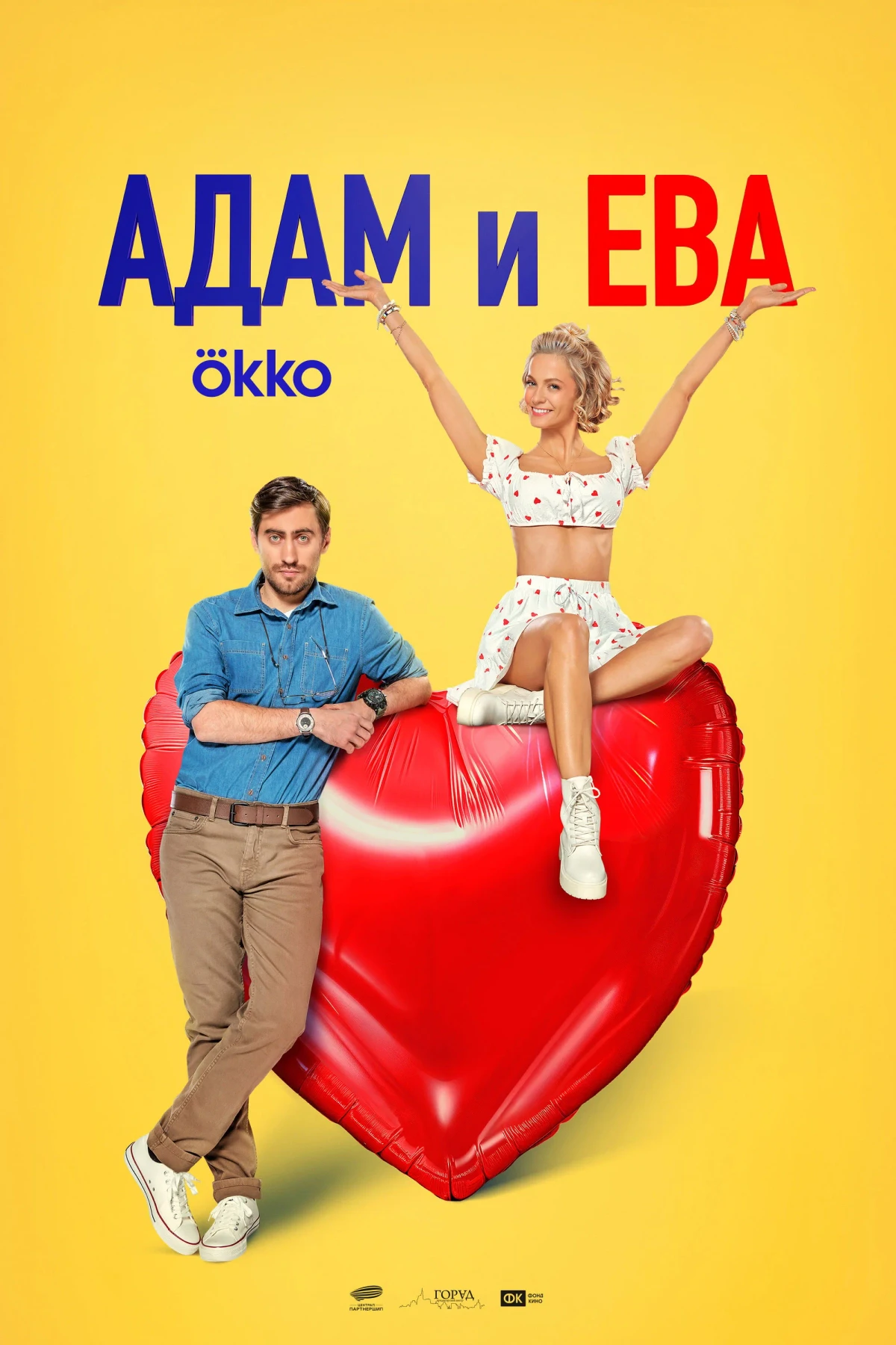 Постер фильма Адам и Ева