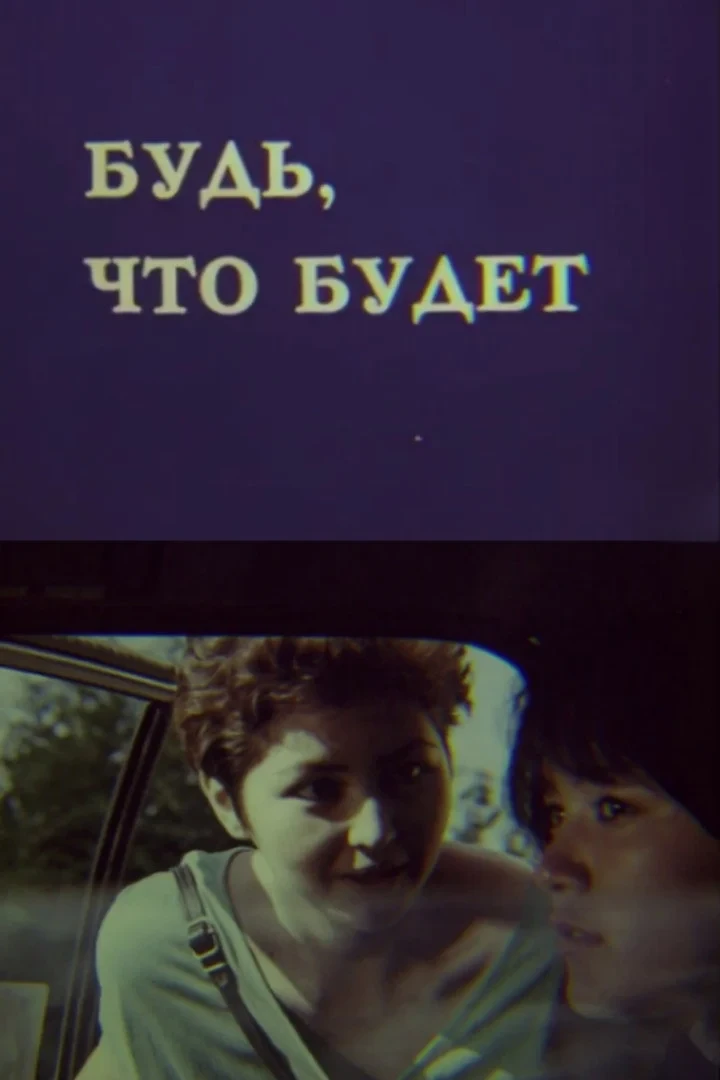 Постер фильма Будь, что будет
