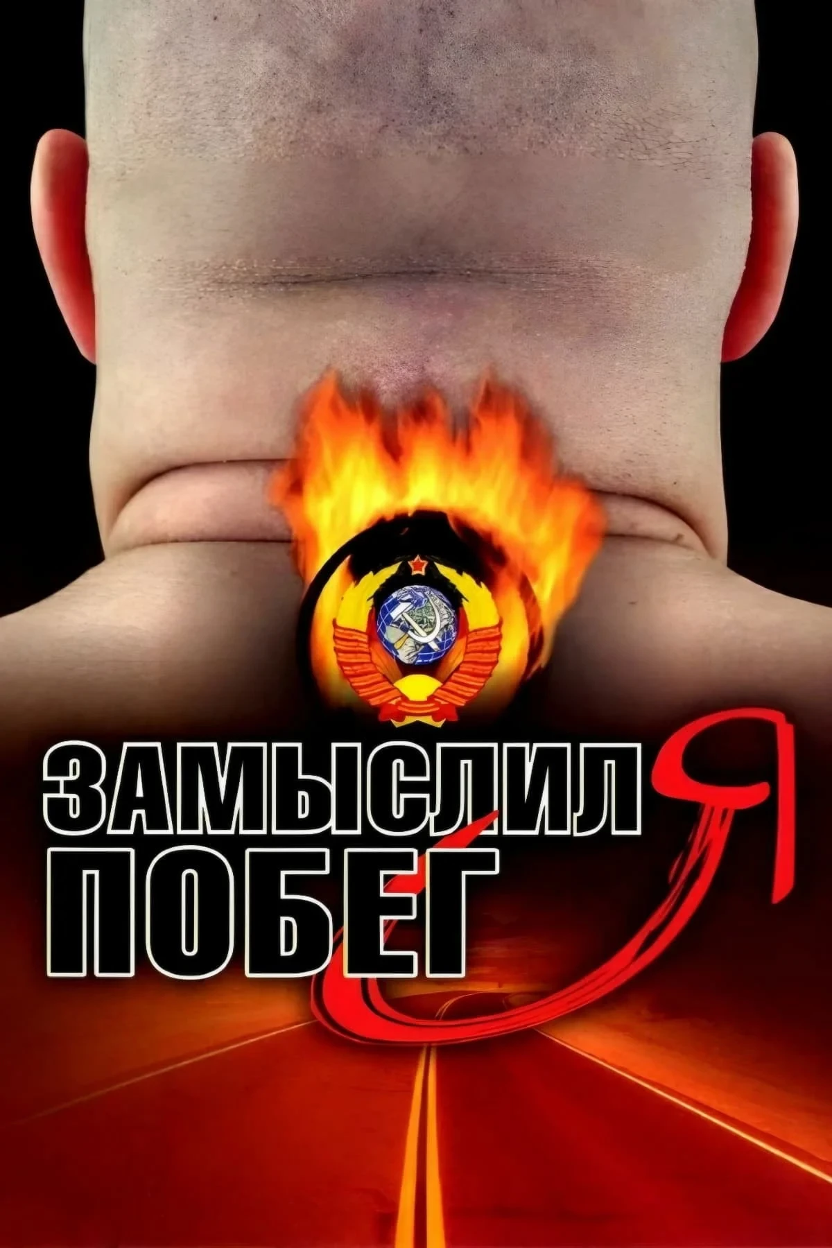 Постер фильма Замыслил я побег...