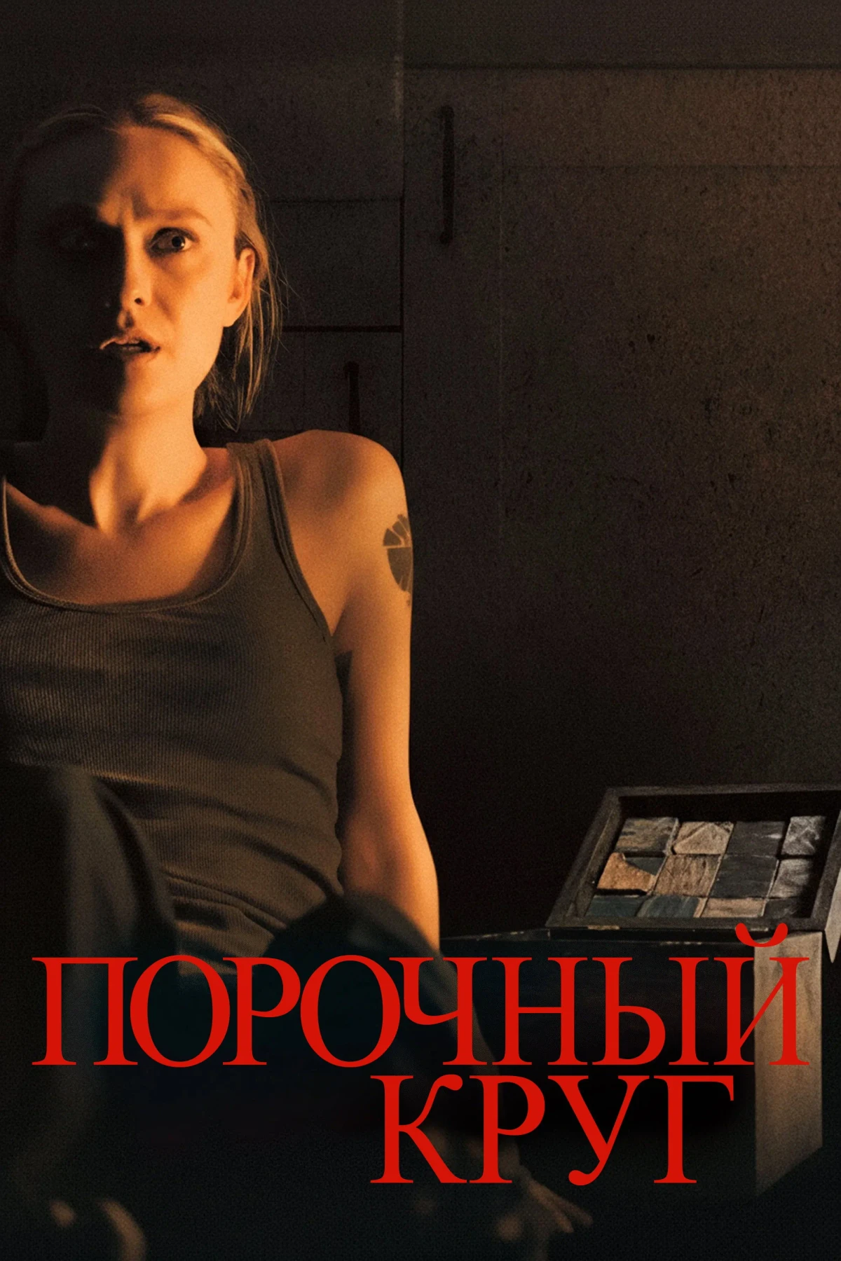 Постер фильма Порочный круг