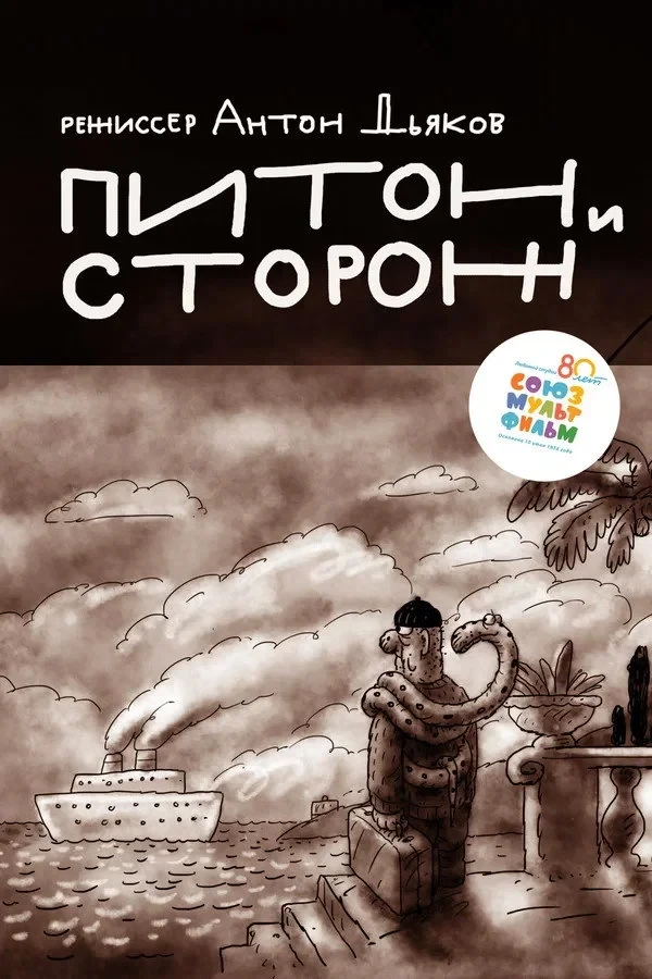 Постер фильма Питон и сторож