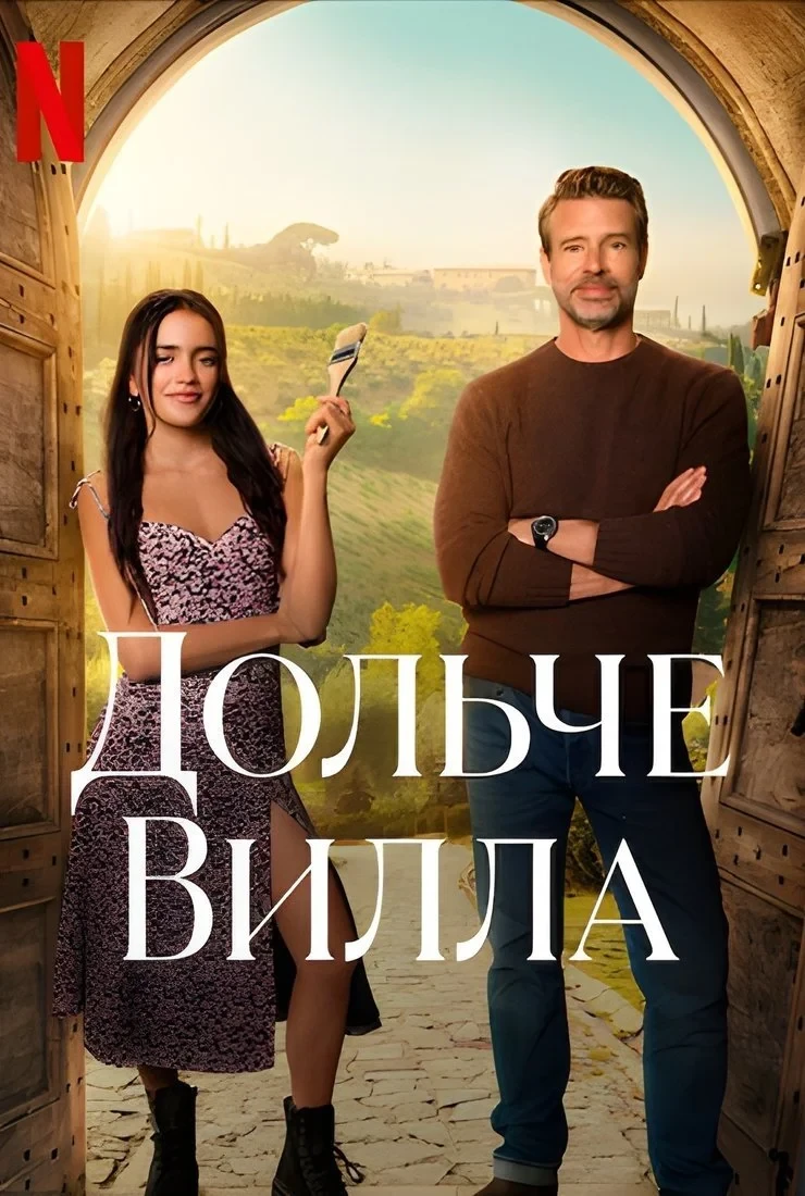 Постер фильма Дольче вилла